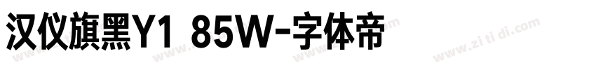 汉仪旗黑Y1 85W字体转换